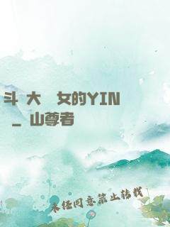 斗羅大陸眾女的YIN蕩