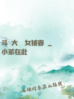 斗羅大陸眾女被春藥