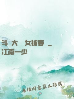 斗羅大陸眾女被春藥