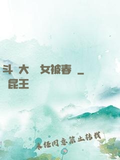 斗羅大陸眾女被春藥