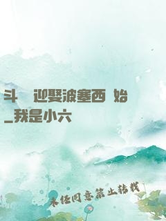 斗羅從迎娶波塞西開始