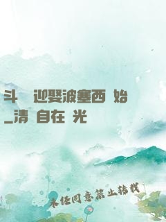 斗羅從迎娶波塞西開始