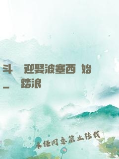 斗羅從迎娶波塞西開始