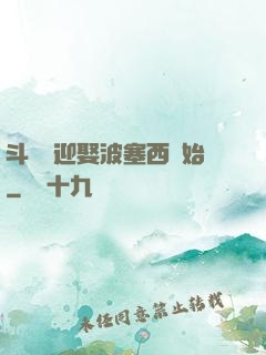 斗羅從迎娶波塞西開始