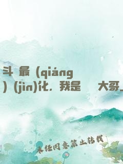 斗羅最強(qiáng)進(jìn)化，我是寧榮榮大哥
