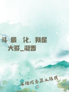 斗羅最強進化，我是寧榮榮大哥