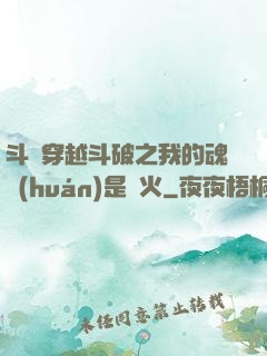 斗羅穿越斗破之我的魂環(huán)是異火