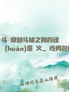 斗羅穿越斗破之我的魂環(huán)是異火
