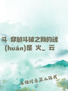 斗羅穿越斗破之我的魂環(huán)是異火