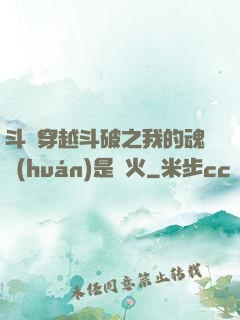 斗羅穿越斗破之我的魂環(huán)是異火