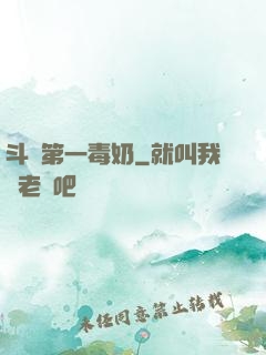 斗羅第一毒奶