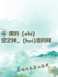 斗羅里的時(shí)空之神