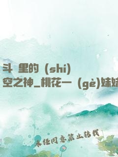 斗羅里的時(shí)空之神