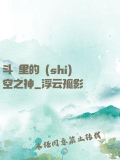 斗羅里的時(shí)空之神