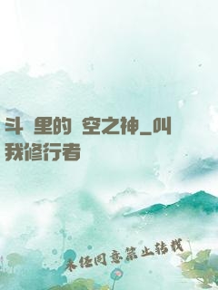 斗羅里的時空之神