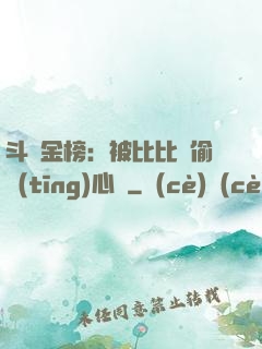 斗羅金榜：被比比東偷聽(tīng)心聲