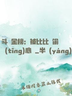 斗羅金榜：被比比東偷聽(tīng)心聲