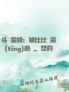 斗羅金榜：被比比東偷聽(tīng)心聲