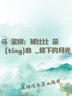 斗羅金榜：被比比東偷聽(tīng)心聲