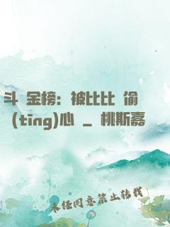 斗羅金榜：被比比東偷聽(tīng)心聲