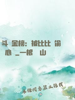 斗羅金榜：被比比東偷聽心聲