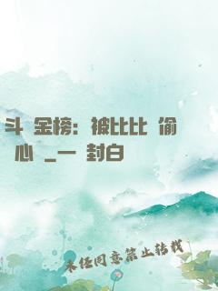 斗羅金榜：被比比東偷聽心聲