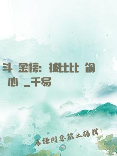 斗羅金榜：被比比東偷聽心聲