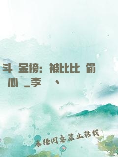 斗羅金榜：被比比東偷聽心聲