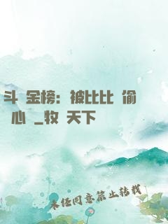 斗羅金榜：被比比東偷聽心聲
