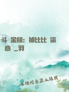 斗羅金榜：被比比東偷聽心聲