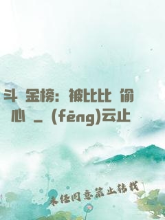 斗羅金榜：被比比東偷聽心聲