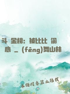 斗羅金榜：被比比東偷聽心聲