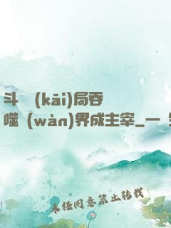 斗羅開(kāi)局吞噬萬(wàn)界成主宰