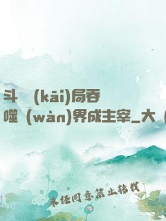 斗羅開(kāi)局吞噬萬(wàn)界成主宰