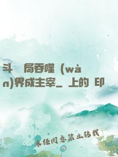 斗羅開局吞噬萬(wàn)界成主宰