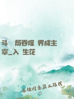 斗羅開局吞噬萬界成主宰