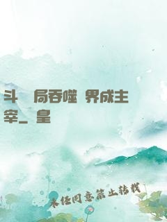 斗羅開局吞噬萬界成主宰