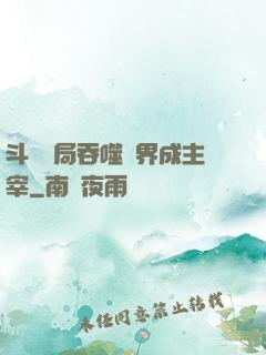 斗羅開局吞噬萬界成主宰