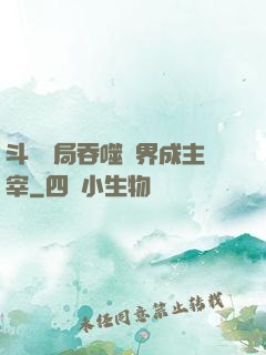 斗羅開局吞噬萬界成主宰
