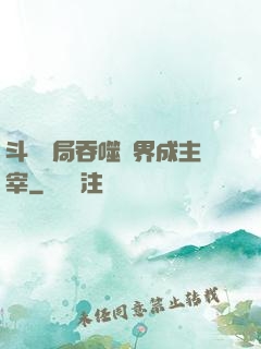 斗羅開局吞噬萬界成主宰