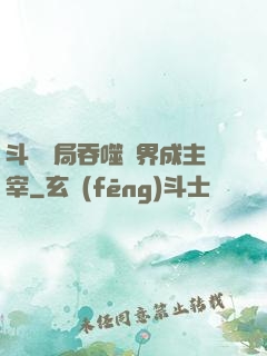 斗羅開局吞噬萬界成主宰