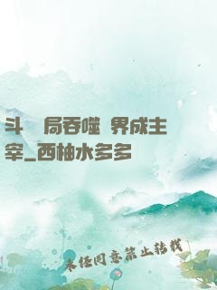 斗羅開局吞噬萬界成主宰