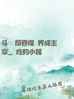 斗羅開局吞噬萬界成主宰