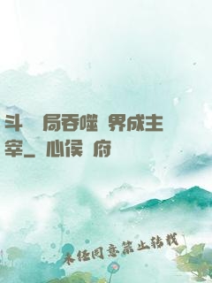 斗羅開局吞噬萬界成主宰