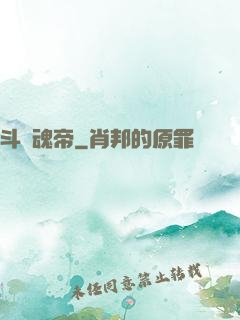 斗羅魂帝