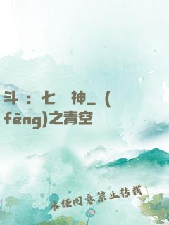 斗羅：七殺劍神
