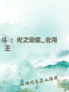 斗羅：光之帝皇
