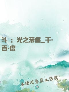 斗羅：光之帝皇