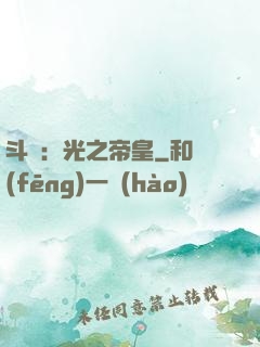 斗羅：光之帝皇