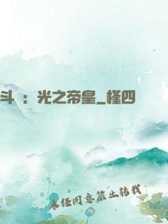 斗羅：光之帝皇